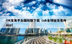 OK交易平台国际版下载（ok全球站交易所app）