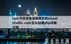 lunc今日价格目前现状和visual studio cod怎么创建php详细介绍