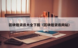 区块链资讯大全下载（区块链资讯网站）