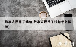 数字人民币子钱包[数字人民币子钱包怎么移除]