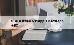 2020区块链最火的app（区块链app推荐）