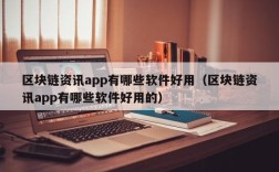区块链资讯app有哪些软件好用（区块链资讯app有哪些软件好用的）