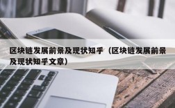 区块链发展前景及现状知乎（区块链发展前景及现状知乎文章）