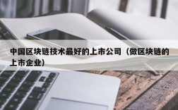 中国区块链技术最好的上市公司（做区块链的上市企业）