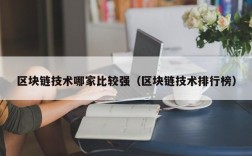区块链技术哪家比较强（区块链技术排行榜）