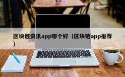 区块链资讯app哪个好（区块链app推荐）