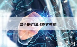 显卡挖矿[显卡挖矿教程]