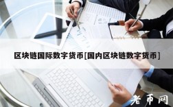 区块链国际数字货币[国内区块链数字货币]