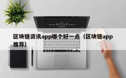 区块链资讯app哪个好一点（区块链app推荐）