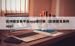 区块链交易平台app排行榜（区块链交易所app）