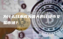 为什么日本成为最大的比特币交易市场？