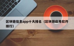 区块链信息app十大排名（区块链应用软件排行）