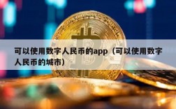 可以使用数字人民币的app（可以使用数字人民币的城市）