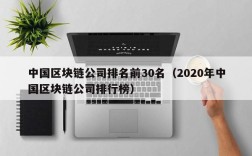 中国区块链公司排名前30名（2020年中国区块链公司排行榜）