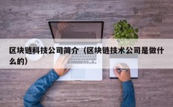 区块链科技公司简介（区块链技术公司是做什么的）