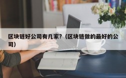 区块链好公司有几家?（区块链做的最好的公司）