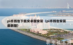 pi币钱包下载安卓版安装（pi币钱包安装最新版）