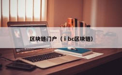 区块链门户（ⅰbc区块链）