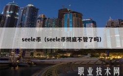 sl币（sl币彻底不管了吗）