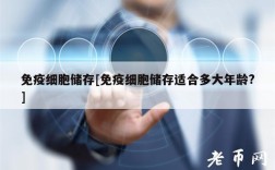 免疫细胞储存[免疫细胞储存适合多大年龄？