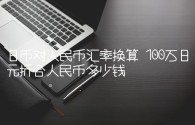 日币对人民币汇率换算 100万日元折合人民币多少钱
