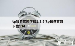 tp钱包官网下载1.3.5[tp钱包官网下载134]