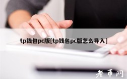tp钱包pc版[tp钱包pc版怎么导入]