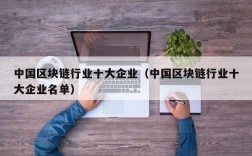 中国区块链行业十大企业（中国区块链行业十大企业名单）