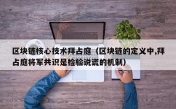 区块链核心技术拜占庭（区块链的定义中,拜占庭将军共识是检验说谎的机制）