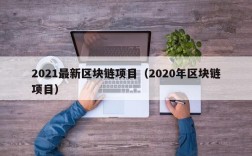 2021最新区块链项目（2020年区块链项目）