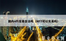 国内nft交易合法吗（NFT可以交易吗）