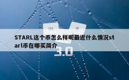 STARL这个币怎么样呢最近什么情况starl币在哪买简介