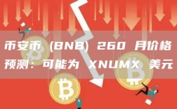 币安币 (BNB) 260 月价格预测：可能为 XNUMX 美元