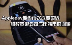苹果对于比特币看法是什么,苹果对于比特币看法怎么看