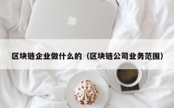 区块链企业做什么的（区块链公司业务范围）