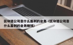 区块链公司靠什么盈利的业务（区块链公司靠什么盈利的业务赚钱）
