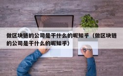 做区块链的公司是干什么的呢知乎（做区块链的公司是干什么的呢知乎）