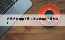 区块链网app下载（区块链app下载新版）
