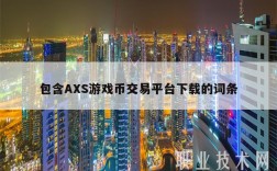 包含AS游戏币交易平台下载的词条