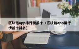区块链app排行榜前十（区块链app排行榜前十排名）