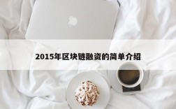 2015年区块链融资的简单介绍