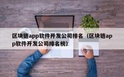 区块链app软件开发公司排名（区块链app软件开发公司排名榜）