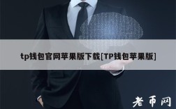 tp钱包官网苹果版下载[TP钱包苹果版]