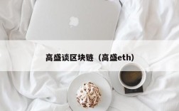 高盛谈区块链（高盛eth）