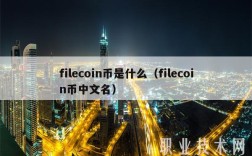 filcoin币是什么（filcoin币中文名
