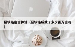 区块链造富神话（区块链成就了多少百万富翁）