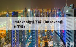 imtokn地址下载（imTokn官方下载）