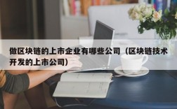 做区块链的上市企业有哪些公司（区块链技术开发的上市公司）