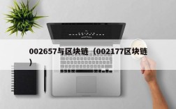002657与区块链（002177区块链）
