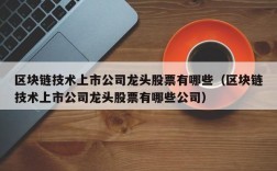 区块链技术上市公司龙头股票有哪些（区块链技术上市公司龙头股票有哪些公司）